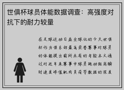 世俱杯球员体能数据调查：高强度对抗下的耐力较量
