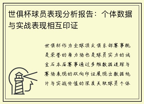 世俱杯球员表现分析报告：个体数据与实战表现相互印证