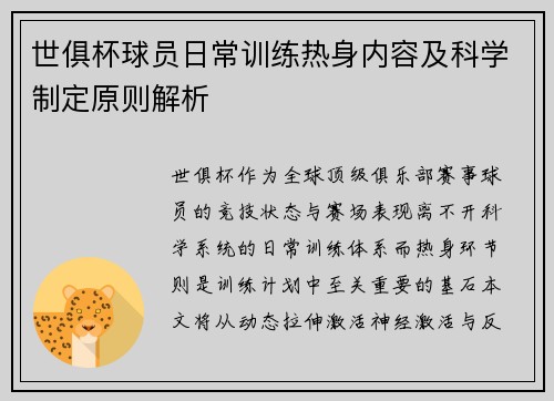 世俱杯球员日常训练热身内容及科学制定原则解析
