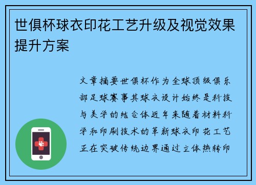 世俱杯球衣印花工艺升级及视觉效果提升方案