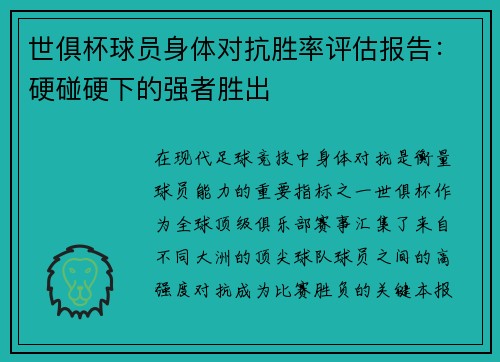 世俱杯球员身体对抗胜率评估报告：硬碰硬下的强者胜出