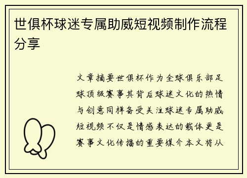 世俱杯球迷专属助威短视频制作流程分享