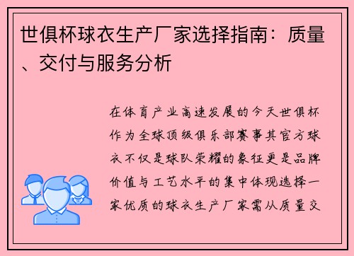 世俱杯球衣生产厂家选择指南：质量、交付与服务分析