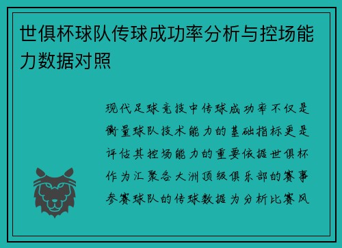 世俱杯球队传球成功率分析与控场能力数据对照